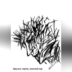 Крылья, тортик, женский хор