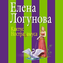 Кактус Нострадамуса