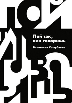Пой так, как говоришь