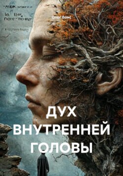 Дух внутренней головы