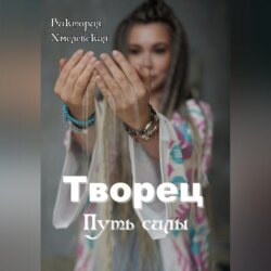 Творец. Путь силы