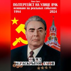 Полтергейст на улице ВЧК