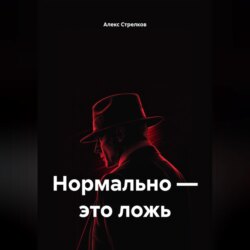 Нормально &ndash; это ложь