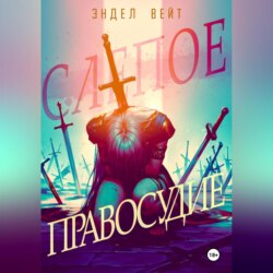 Слепое правосудие