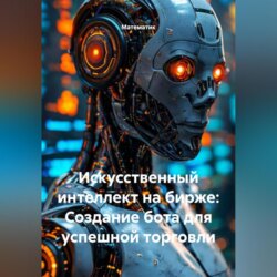 Искусственный интеллект на бирже: Создание бота для успешной торговли