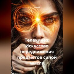 Телекинез: Искусство передвижения предметов силой мысли