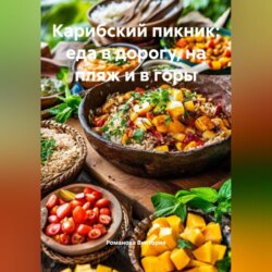 Карибский пикник: еда в дорогу, на пляж и в горы