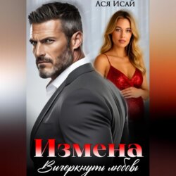 Измена. Вычеркнуть любовь