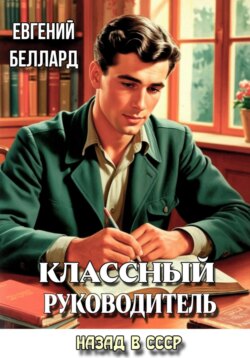 Назад в СССР: Вожак