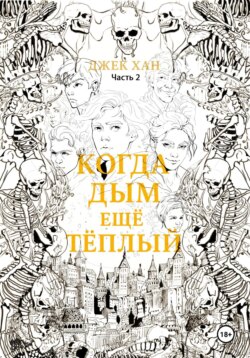 Когда дым ещё тёплый. Часть 2