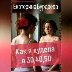 Как я худела в 30, 40, 50