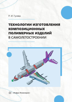 Технологии изготовления композиционных полимерных изделий в самолетостроении
