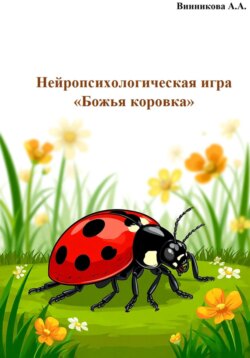 Нейропсихологическая игра «Божья коровка»