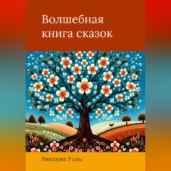 Волшебная книга сказок