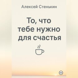 То, что тебе нужно для счастья