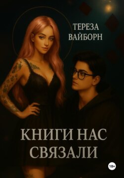 Книги нас связали