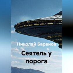 Cеятель у порога