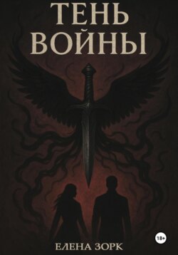 Тень Войны
