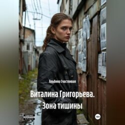 Виталина Григорьева. Зона тишины