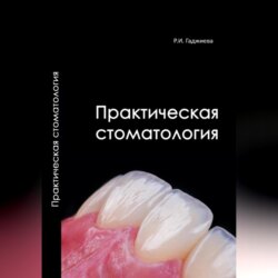 Практическая стоматология