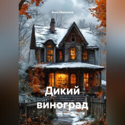 Дикий виноград