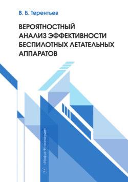 Вероятностный анализ эффективности беспилотных летательных аппаратов