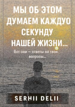 Мы об этом думаем каждую секунду нашей жизни
