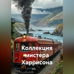 Коллекция мистера Харрисона