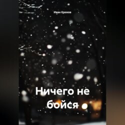 Ничего не бойся
