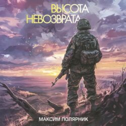 Высота невозврата