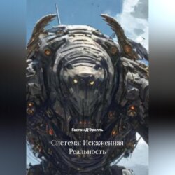 Система: Искаженная Реальность