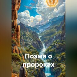 Поэма о пророках