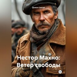 &laquo;Нестор Махно: Ветер свободы&raquo;