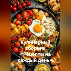 Кулинарный сборник &laquo;Рецепты на каждый день&raquo;.