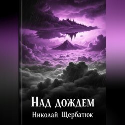 Над дождем