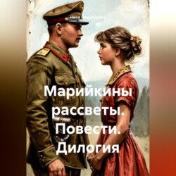 &laquo;Марийкины рассветы&raquo;. Повести. Дилогия