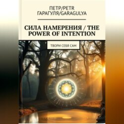 Сила Намерения &ndash; The Power of Intention