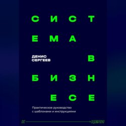 Система в бизнесе. Инструментарий руководителя