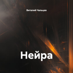 Нейра