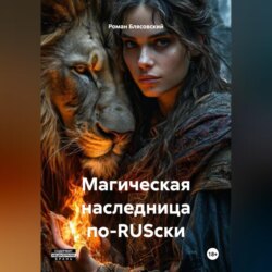 Магическая наследница по-RUSски