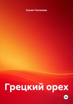 Грецкий орех