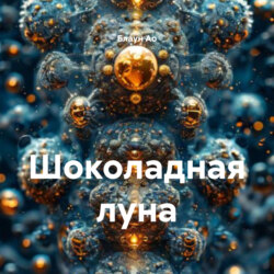 Шоколадная луна