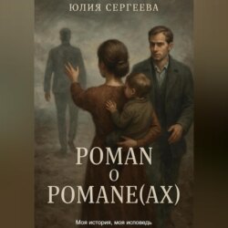 Роман о Романе(ах)