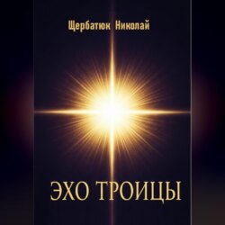 Эхо Троицы