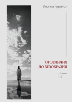 От величия до безобразия. Сборник №1
