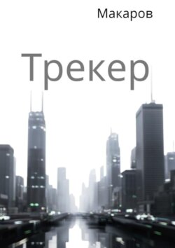 Трекер