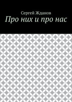 Про них и про нас