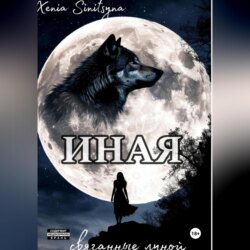 ИНАЯ. Связанные луной
