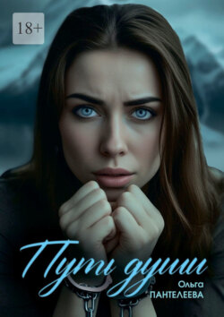 Путь Души