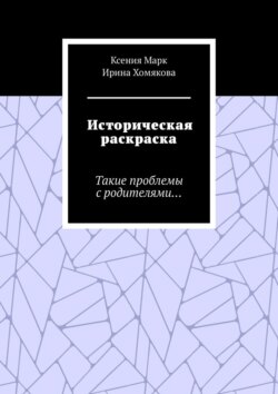 Историческая раскраска. Такие проблемы с родителями…